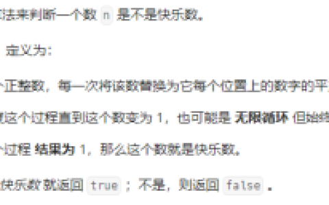 力扣202-JS快乐数